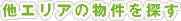 他エリアの物件を探す