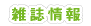 雑誌情報