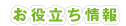 お役立ち情報