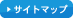 サイトマップ
