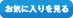お気に入りを見る