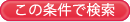 この条件で検索