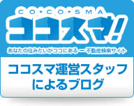 ココスマ公式ブログ