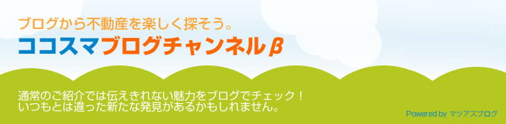 ブログから不動産を楽しく探そう。ココスマブログ チャンネルβ。通常のご紹介では伝えきれない魅力をブログでチェック！
いつもとは違った新たな発見があるかもしれません。