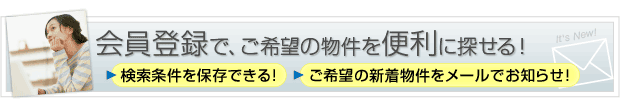 会員登録で、ご希望の物件を便利に探せる！