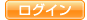 ログイン