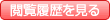 閲覧履歴を見る