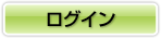 ログイン