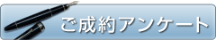 ご成約アンケート