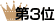 第3位