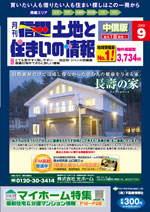 月刊信州土地と住まいの情報