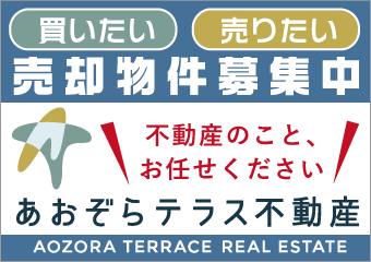 あおぞらテラス不動産