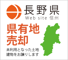 長野県 県有地売却 未利用となった土地建物をお譲りします