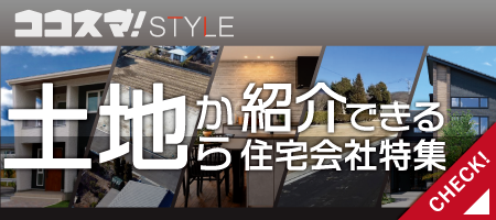 ココスマSTYLE　土地から紹介できる住宅会社特集　ワンストップ対応の利点を解説！ココスマが選ぶ3選