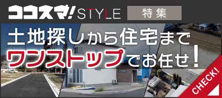 ココスマSTYLE　土地から住宅までワンストップでお任せ！ ココスマが選ぶ住宅会社3選