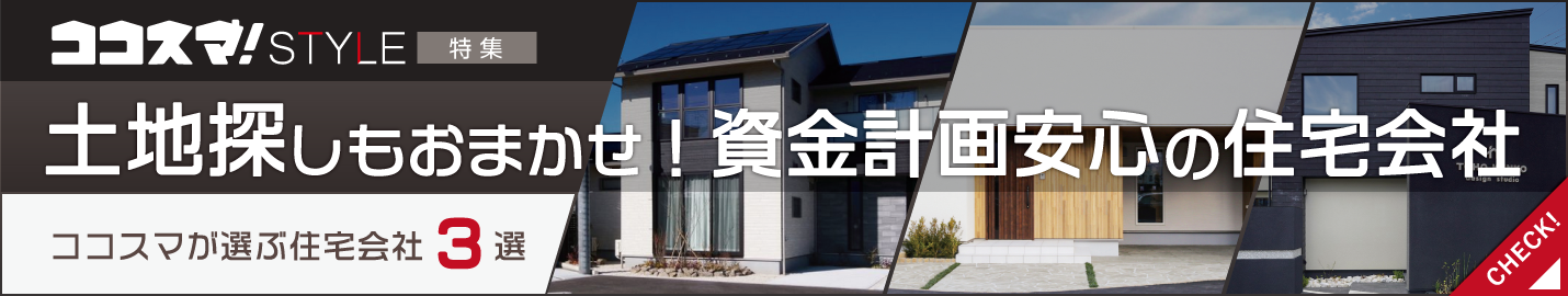 ココスマSTYLE　土地探しもおまかせ！資金計画安心の住宅会社特集　ココスマが選ぶ住宅会社3選