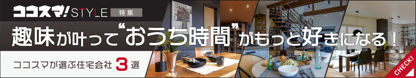 ココスマSTYLE 趣味が叶っておうち時間がもっと好きになる!住宅会社特集 ココスマが選ぶ住宅会社3選