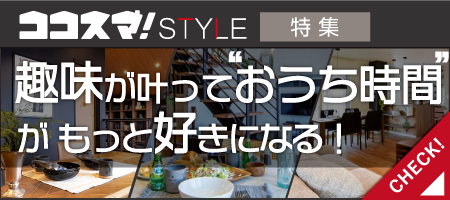 ココスマSTYLE　趣味が叶っておうち時間がもっと好きになる！住宅会社特集　ココスマが選ぶ住宅会社3選