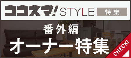 ココスマSTYLE 番外編　オーナー特集　ココスマが選ぶ住宅会社3選