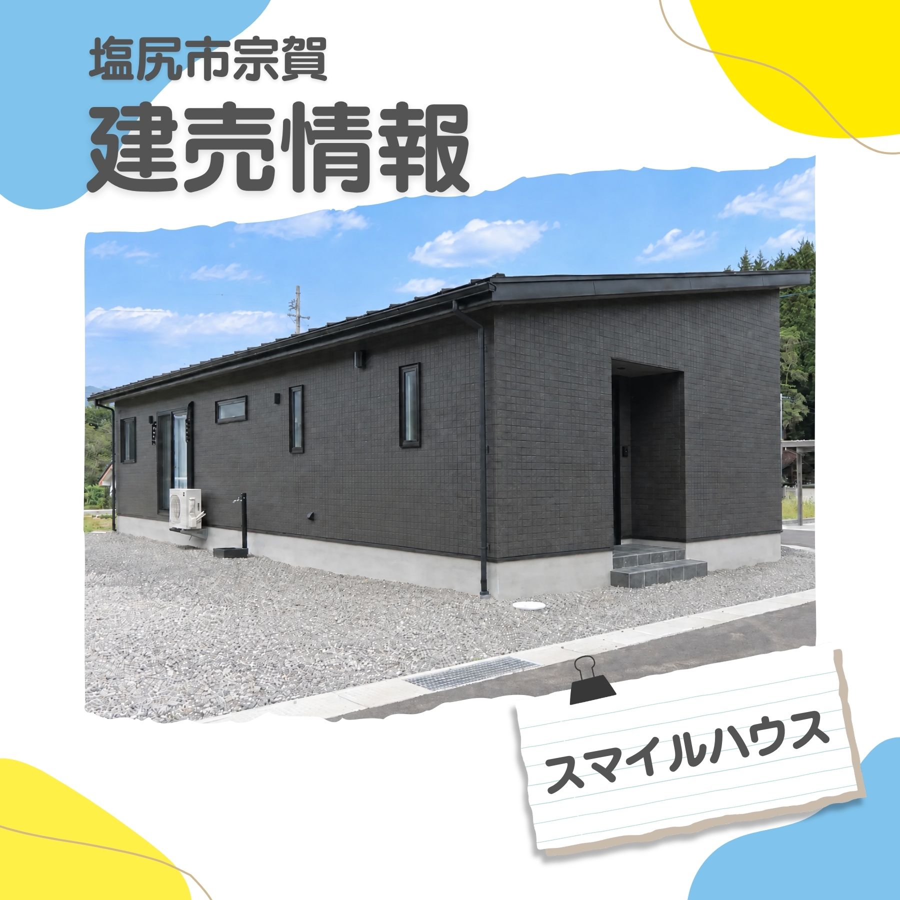ココスマSTYLE特集　スマイルハウス　塩尻市宗賀の建売情報