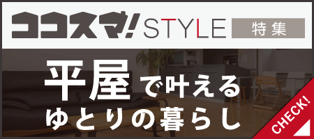 ココスマSTYLE　平屋で叶えるゆとりの暮らし　ココスマが選ぶ住宅会社3選