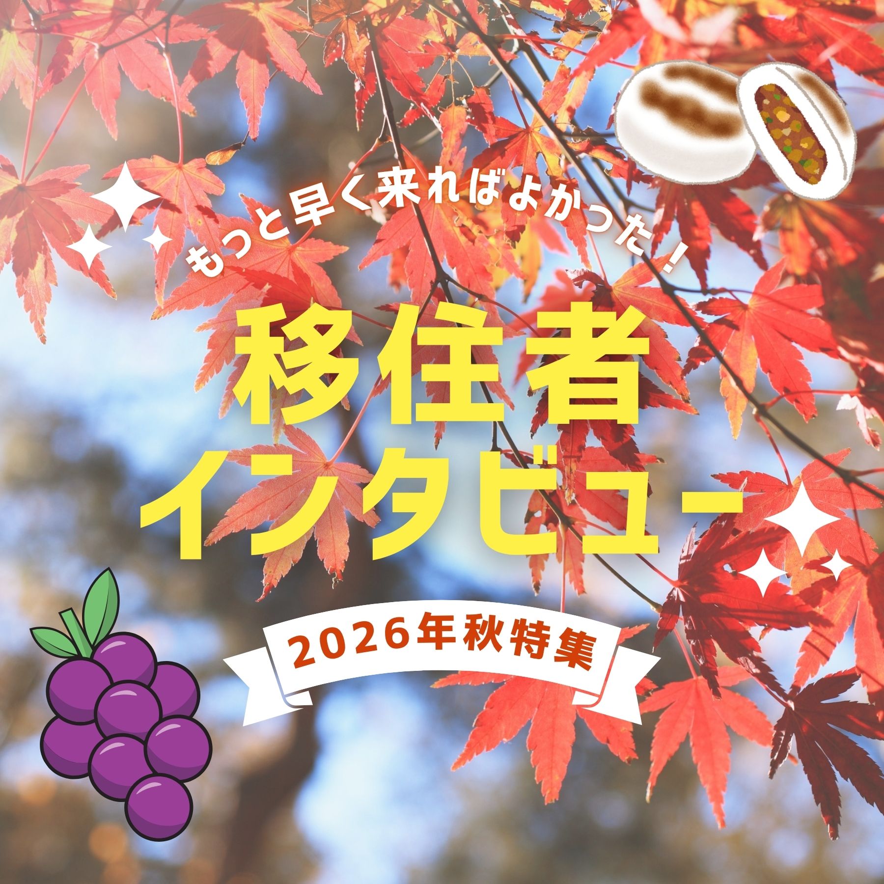 ココスマSTYLE特集　移住者インタビュー秋