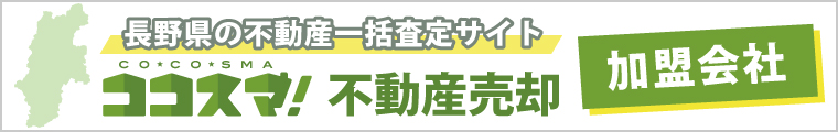 長野県の不動産一括査定サイト　ココスマ不動産売却　加盟会社